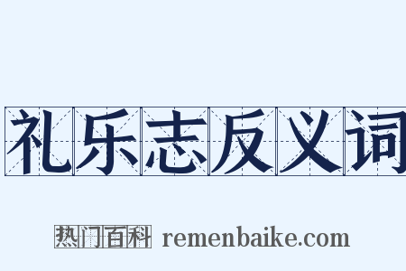 礼乐志反义词是什么意思的图片